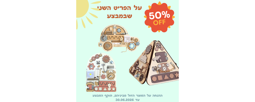 המוצר השני בחצי מחיר
