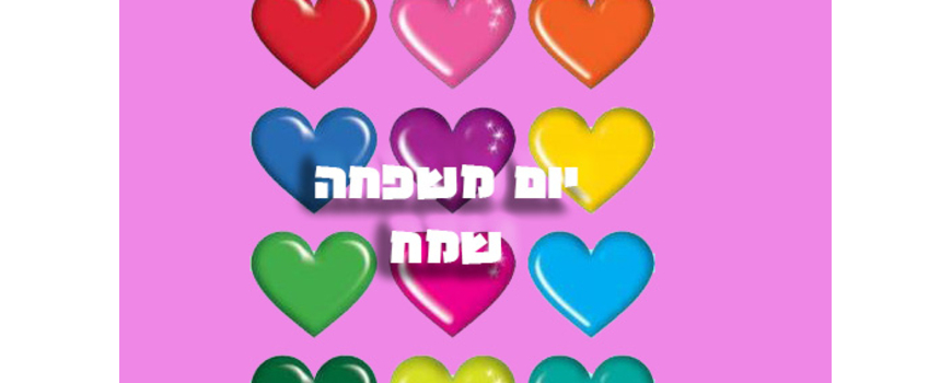 יום המשפחה וחברות