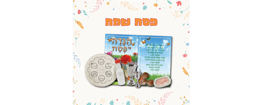 פסח ואביב
