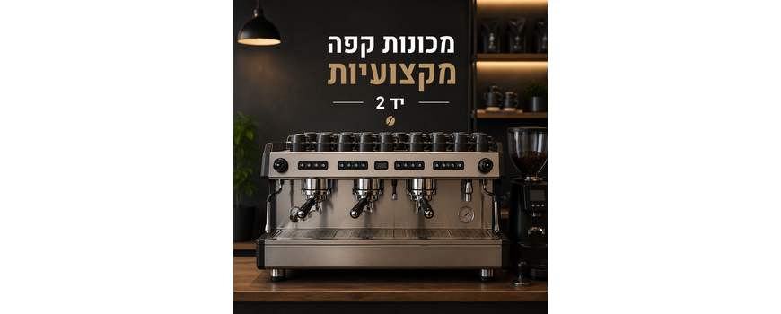 מכונות קפה מקצועיות - יד 2