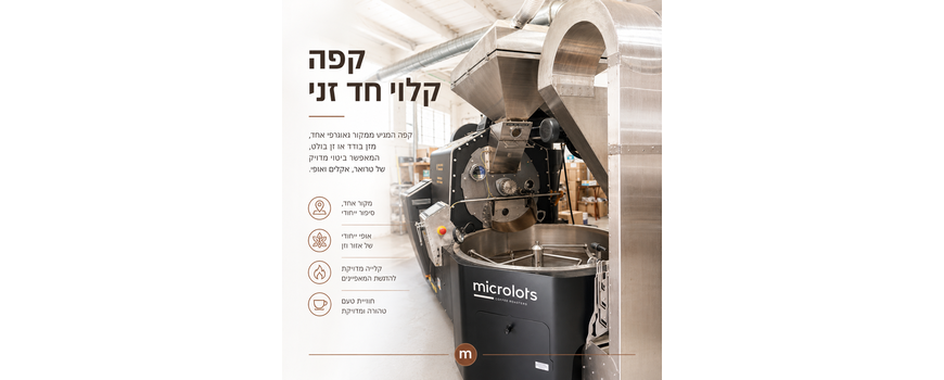 פולי קפה קלוי -חד זני