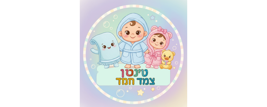 ריקמה ממוחשבת/ חלוקים/ מגבות/מוצרי תינוקות וילדים