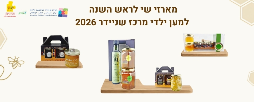 מארזי שי מתוקים לראש השנה