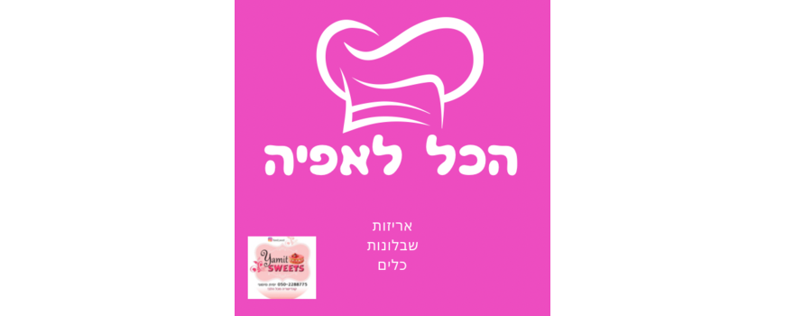 הכל לאפייה