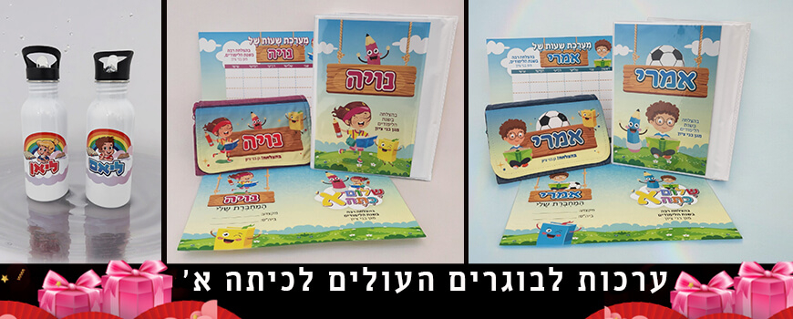 ערכות לבוגרים📚