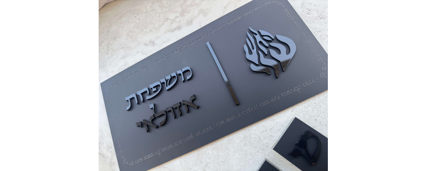 שלטי כניסה לבית