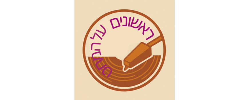 ראשונים על המחט