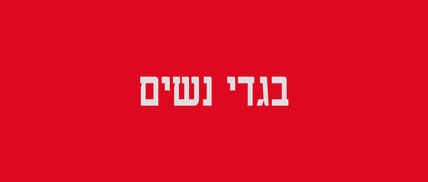 בגדי ספורט לנשים