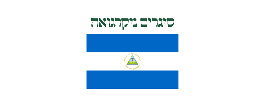סיגרים מניקרגואה