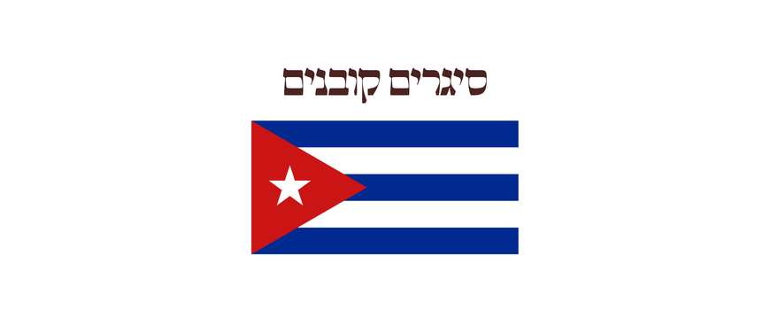 סיגרים קובנים