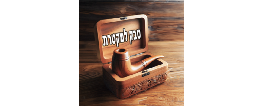 טבק למקטרת