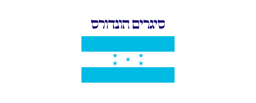 סיגרים מהונדורס
