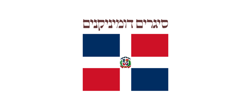 סיגרים דומיניקנים