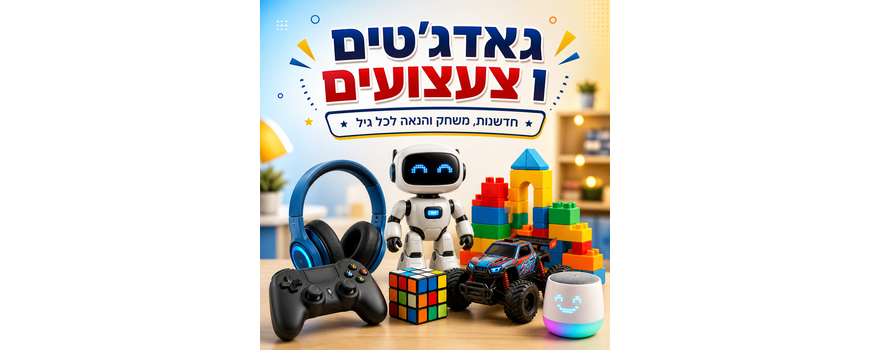גאדג'טים וצעצועים