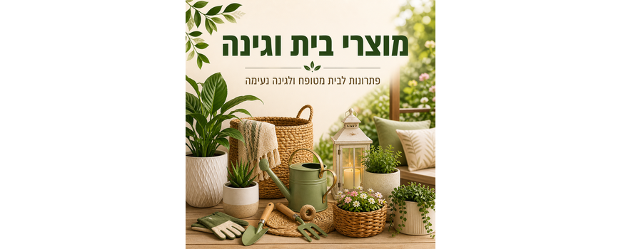 מוצרי בית וגינה