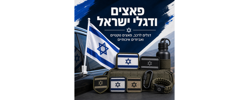 פאצ'ים ודגלים