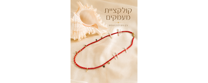 קולקציית מעמקים