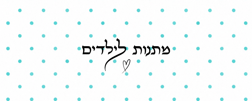 מתנות לילדים