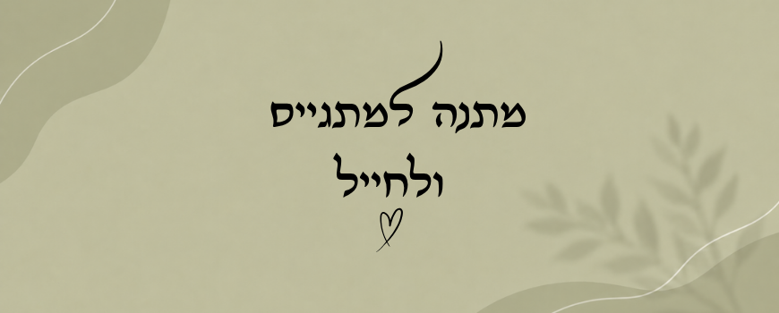 מתנה למתגייס ולחייל