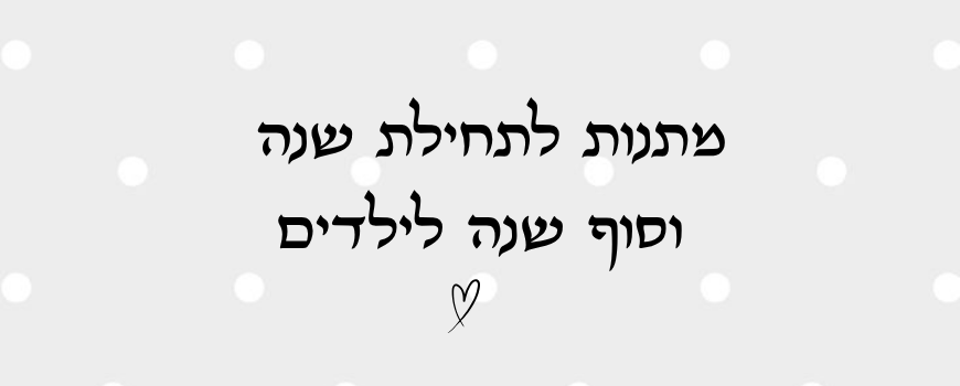 מתנות לתחילת שנה וסוף שנה לילדים