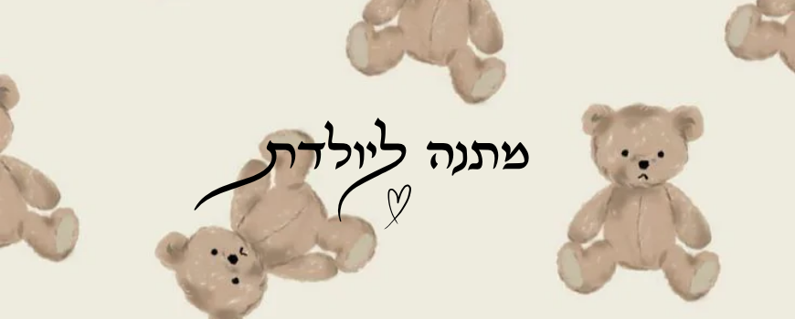 מתנה ליולדת