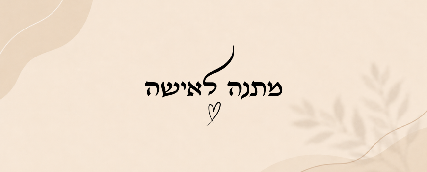 מתנה לאישה