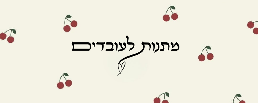 מתנות לעובדים