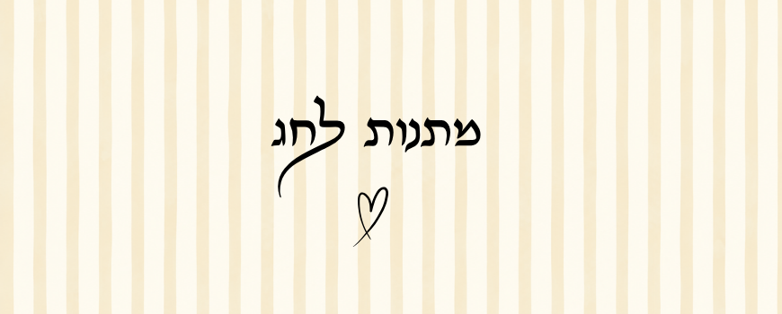 מתנות לחג