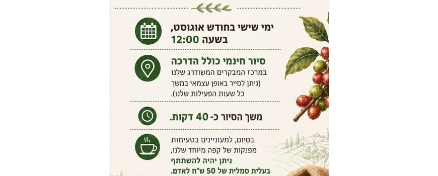 סיור מהשתיל ועד כוס הקפה