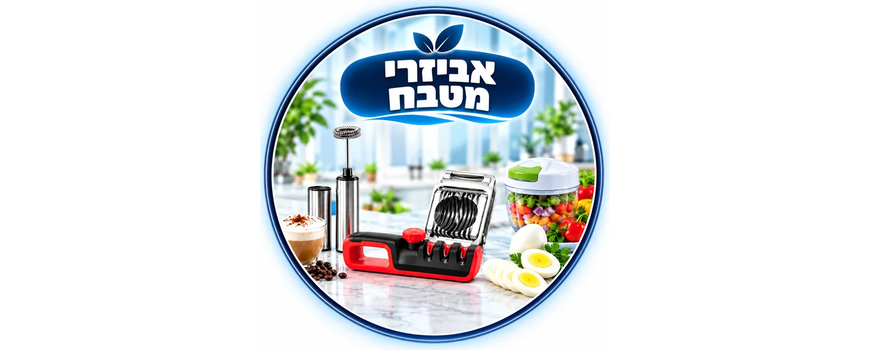 אביזרי מטבח