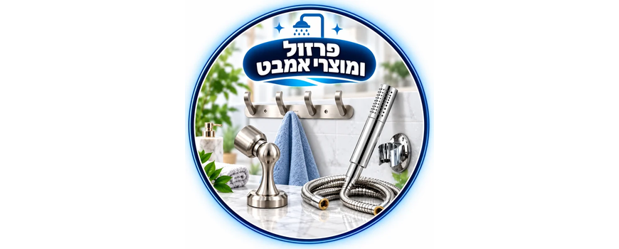 פרזול ומוצרי אמבט