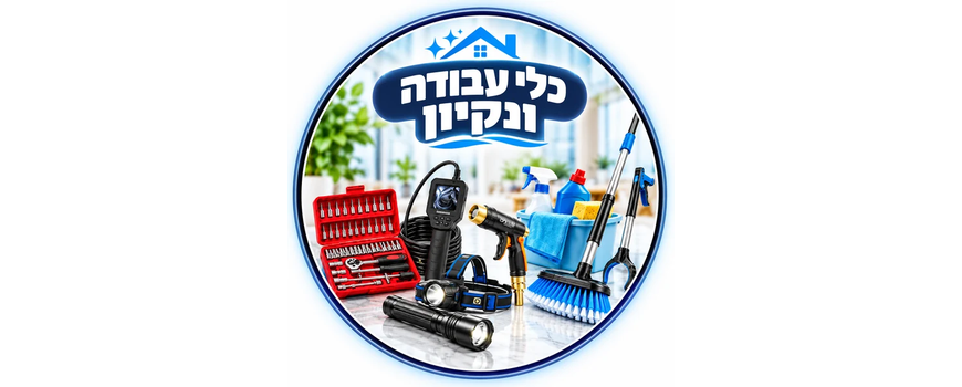 כלי עבודה ונקיון