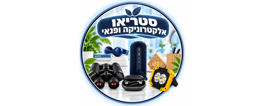 סטריאו אלקטרוניקה ופנאי