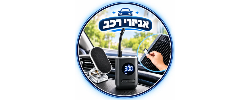 אביזרי רכב