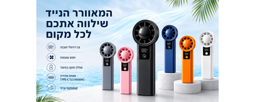מאווררי כיס