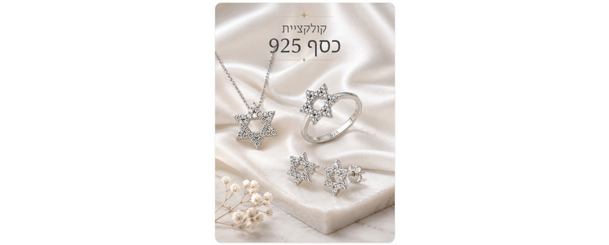 תכשיטי כסף 925