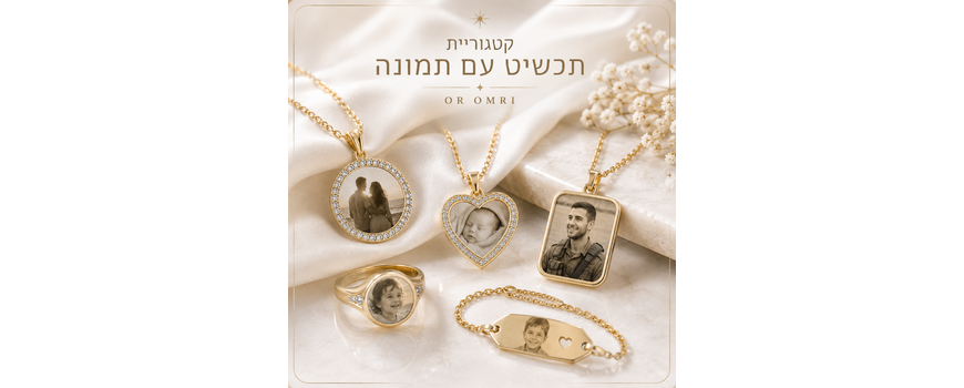 תכשיטים עם תמונה