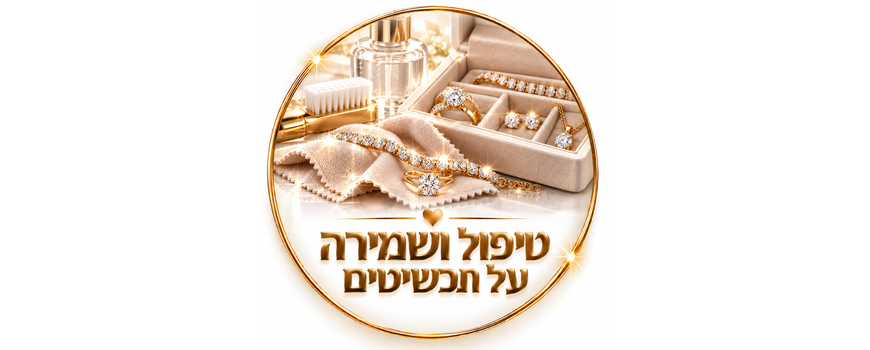 טיפול ושמירה על תכשיטים