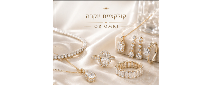תכשיטי יוקרה Or omri