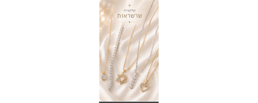 שרשראות