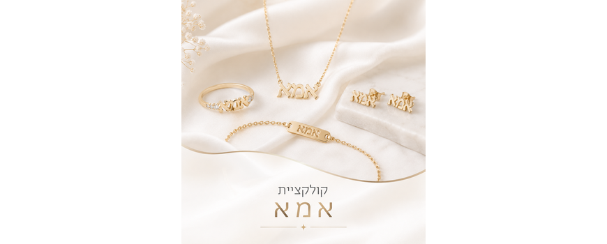 קולקציית אמא