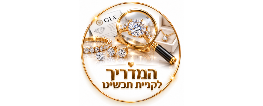 המדריך לקניית תכשיט