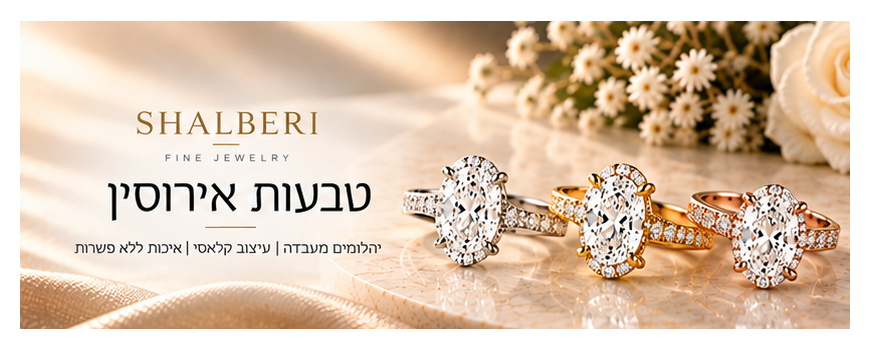 טבעות אירוסין