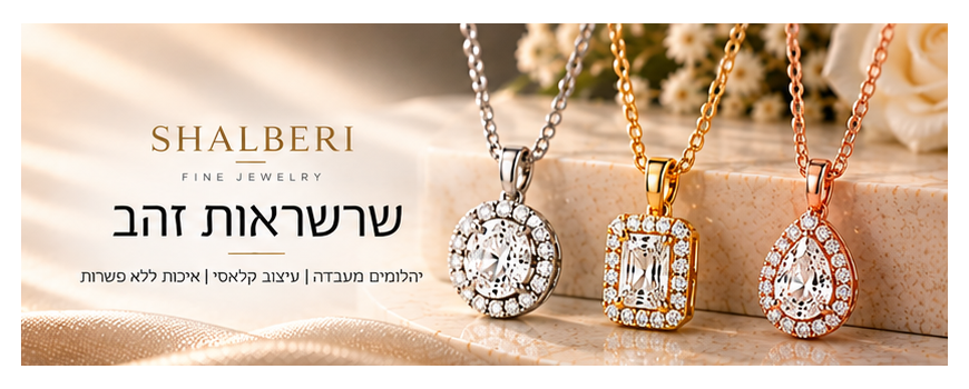 שרשראות זהב
