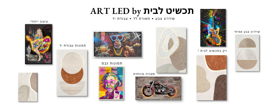 🎨  ART LED 💡-תמונות לד