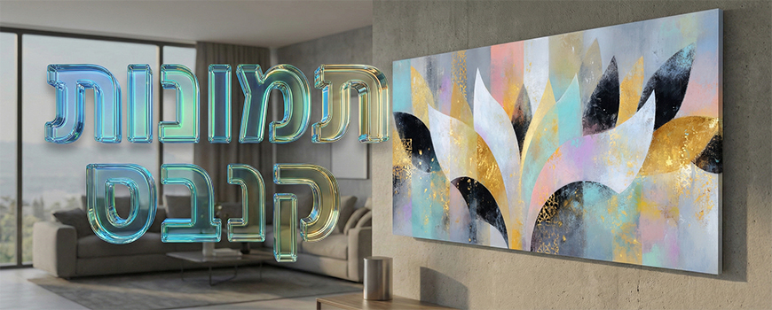 תמונות קנבס