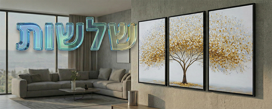 שלשות