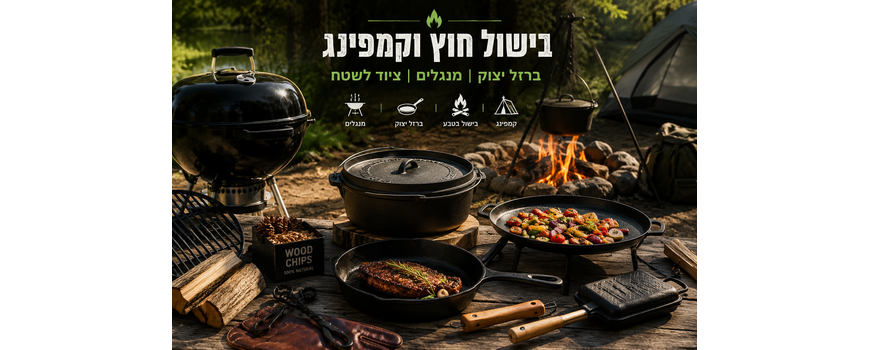 בישול חוץ וקמפינג – ברזל יצוק, מנגלים וציוד Outdoor