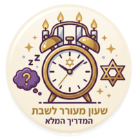 שעון מעורר לשבת - המדריך המלא