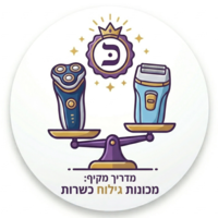 מדריך מקיף: כל מה שצריך לדעת על מכונות גילוח כשרות